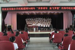 民权县实验小学举行庆祝建国70周年“多彩童年