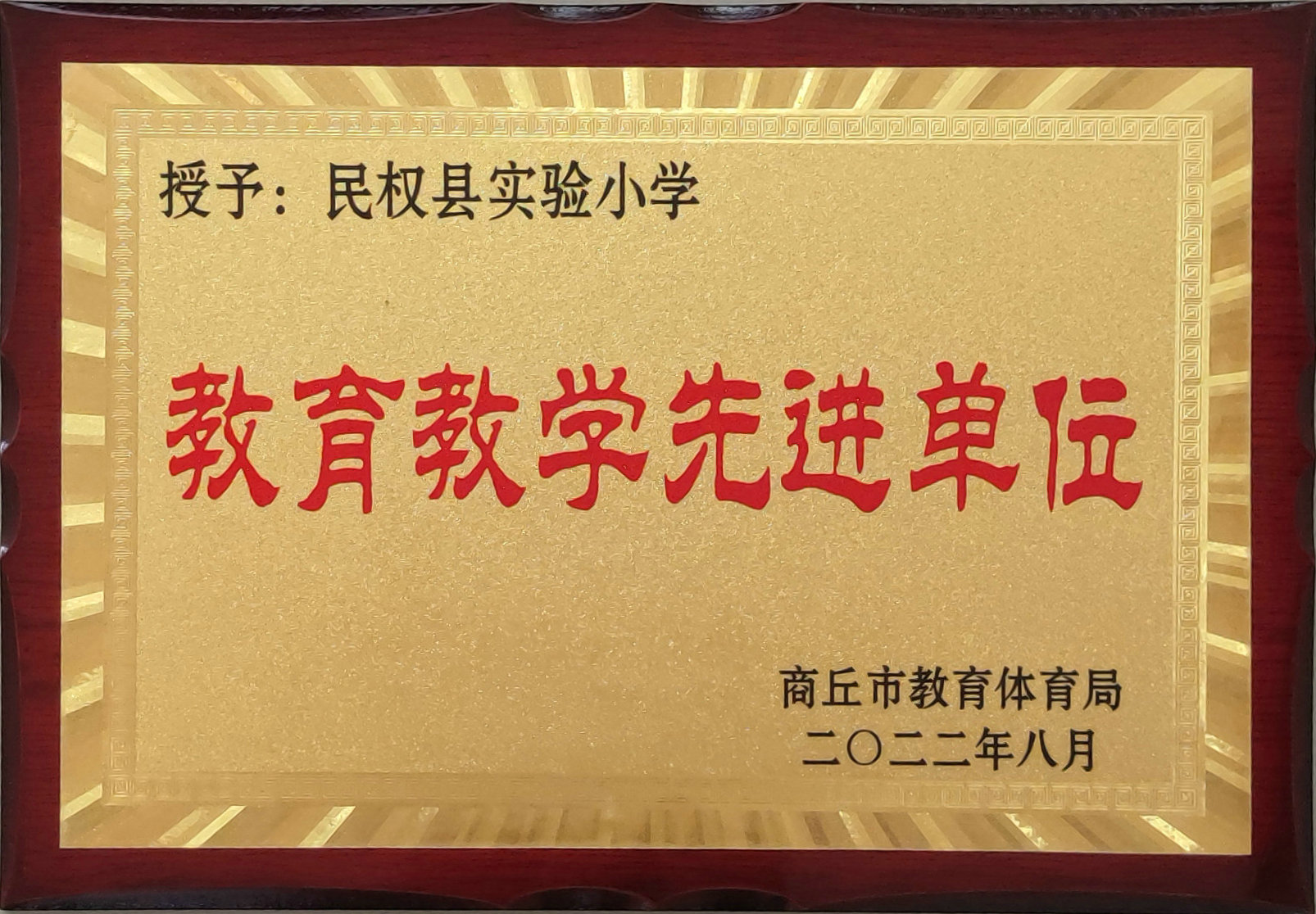商丘市教育教学先进单位202208.jpg